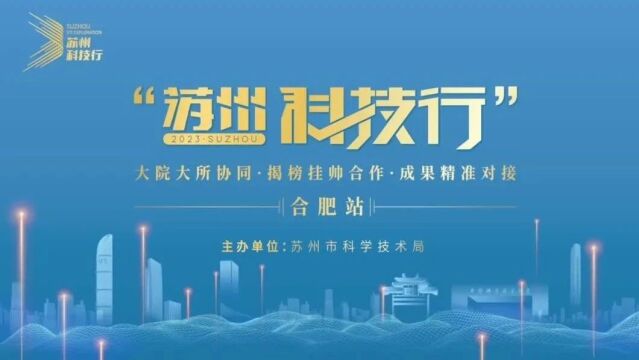 2023科技行——合肥站 | 量子科技、新能源汽车、人工智能产业的合肥特色培育与苏州共振创新