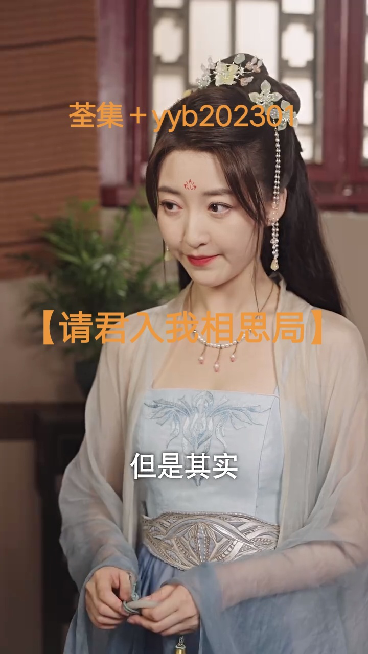 请君入我相思局（102集）