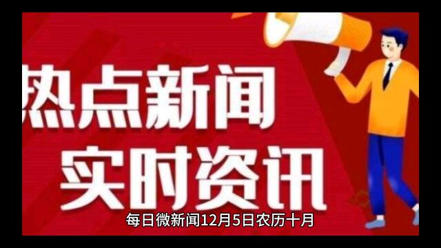 每日微新闻—60秒知天下事