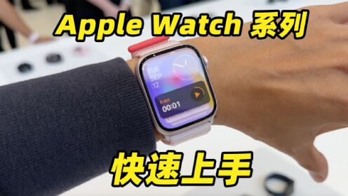 Apple Watch Series 9真机快速上手！手势操作好灵敏！