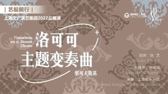 倾听!柴科夫斯基唯一的大提琴作品《洛可可主题变奏曲》