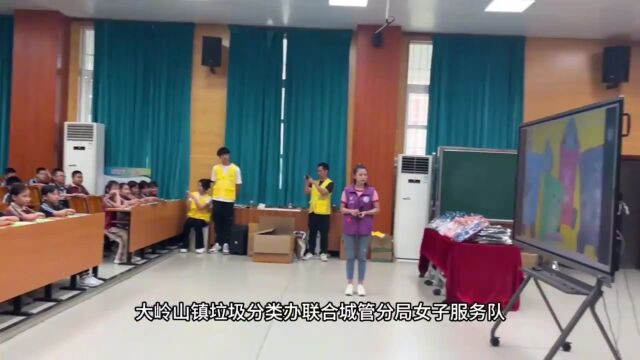 【视频】开学第一课,城管知识进校园——东莞大岭山镇生活垃圾分类进校园宣传活动