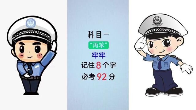 科目一,在笨,牢牢记住8个字,必考92分以上,一次通过.