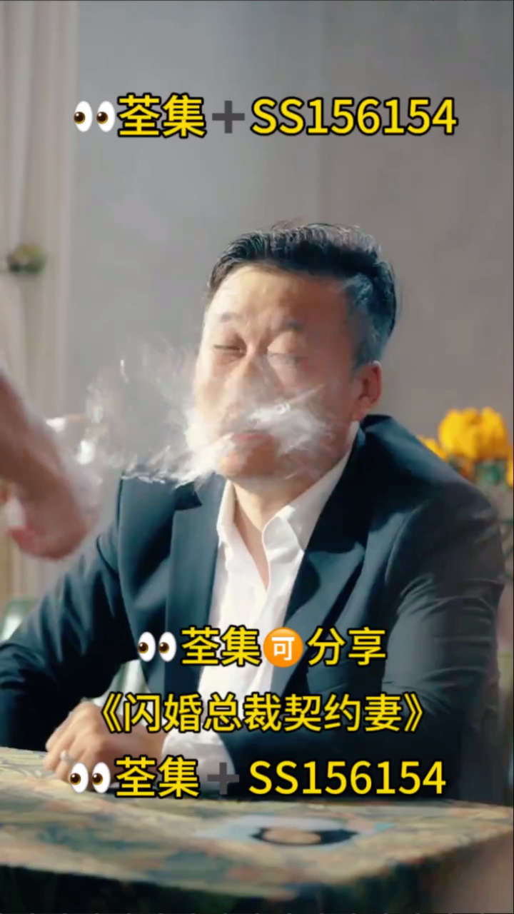 闪婚总裁契约妻（95集）
