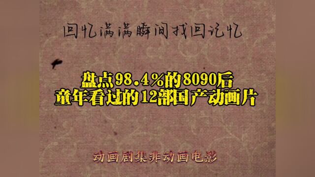 回忆满满瞬间穿越,盘点8090后儿时必定看过的12部国产画片(剧集非动画电影),看过一半的至少32岁全看过的至少38了岁,你还记得哪几个?