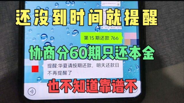 还没到时间就来提醒我还款,协商分60期还4万9,现在变8万,纠结