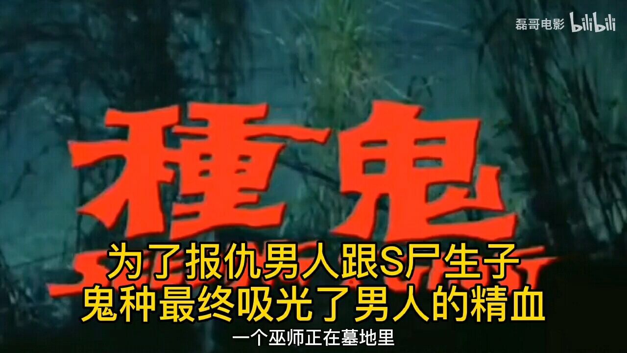 种鬼》:为了报仇男人跟S尸生子,鬼种最终吸光了男人的精血。_高清1080P在线观看平台_腾讯视频