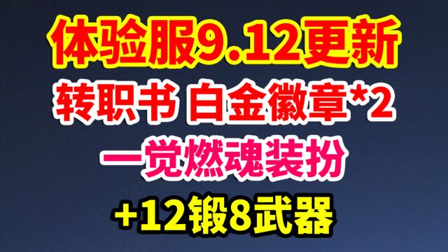 DNF体验服9.12活动:送转职书,白金徽章*2,+12锻8武器,一觉燃魂装扮!