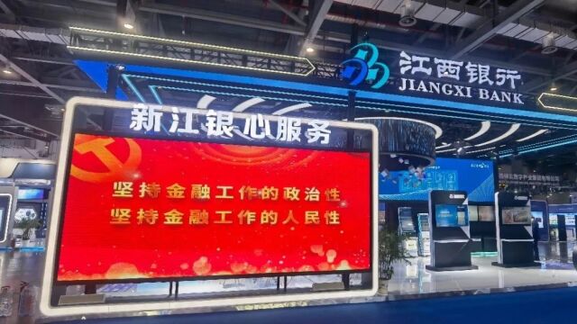 江西银行“酷炫装”参展2023中国(南昌)数字经济与新基建产业发展大会暨博览会