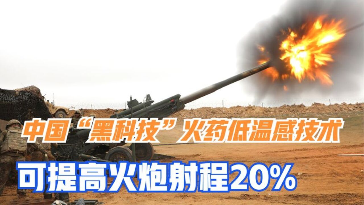 重大突破,让欧美惊叹的“黑科技”火药低温感技术可提高射程20%_腾讯视频