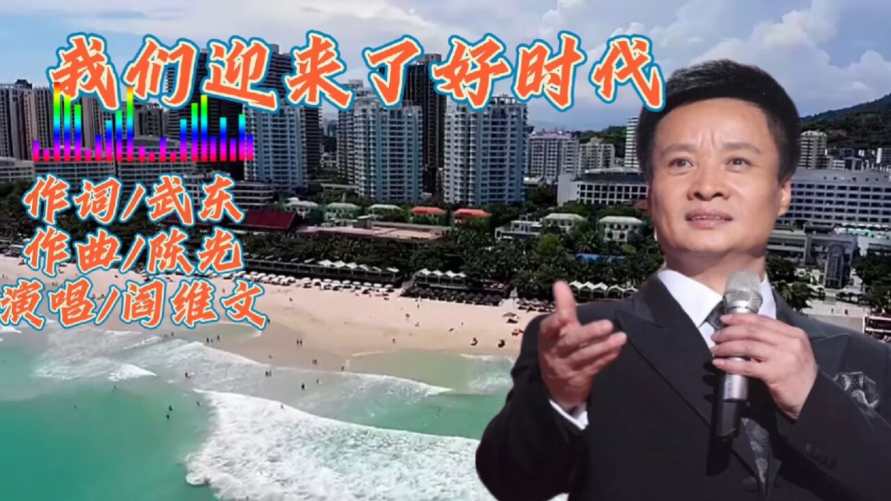 走过千山万水《我们迎来了好时代》阎维文倾情演唱