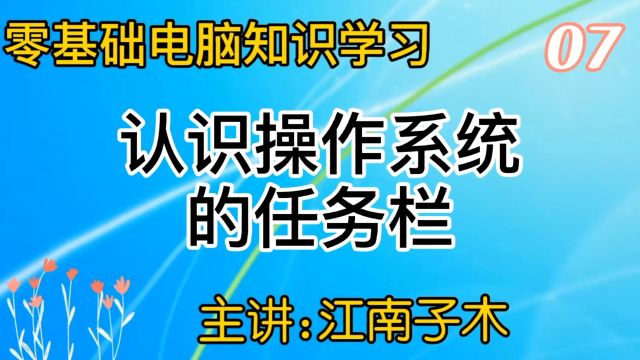 零基础电脑知识学习,学会系统任务栏的相关操作简单易学看了就会