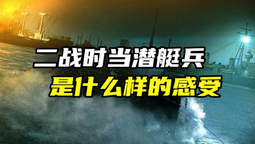 在二战时，当一名德国的潜艇兵，是一种什么样的感受？