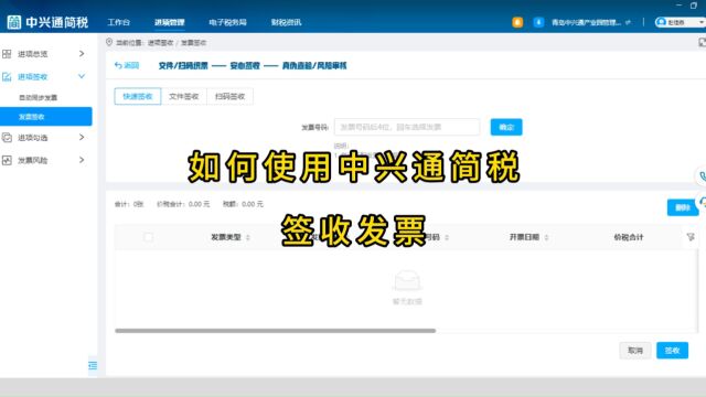 中兴通简税如何签收发票?