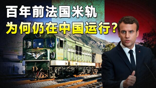 百年前法国建的米轨铁路,为何至今还在云南运行?高铁都无法取代