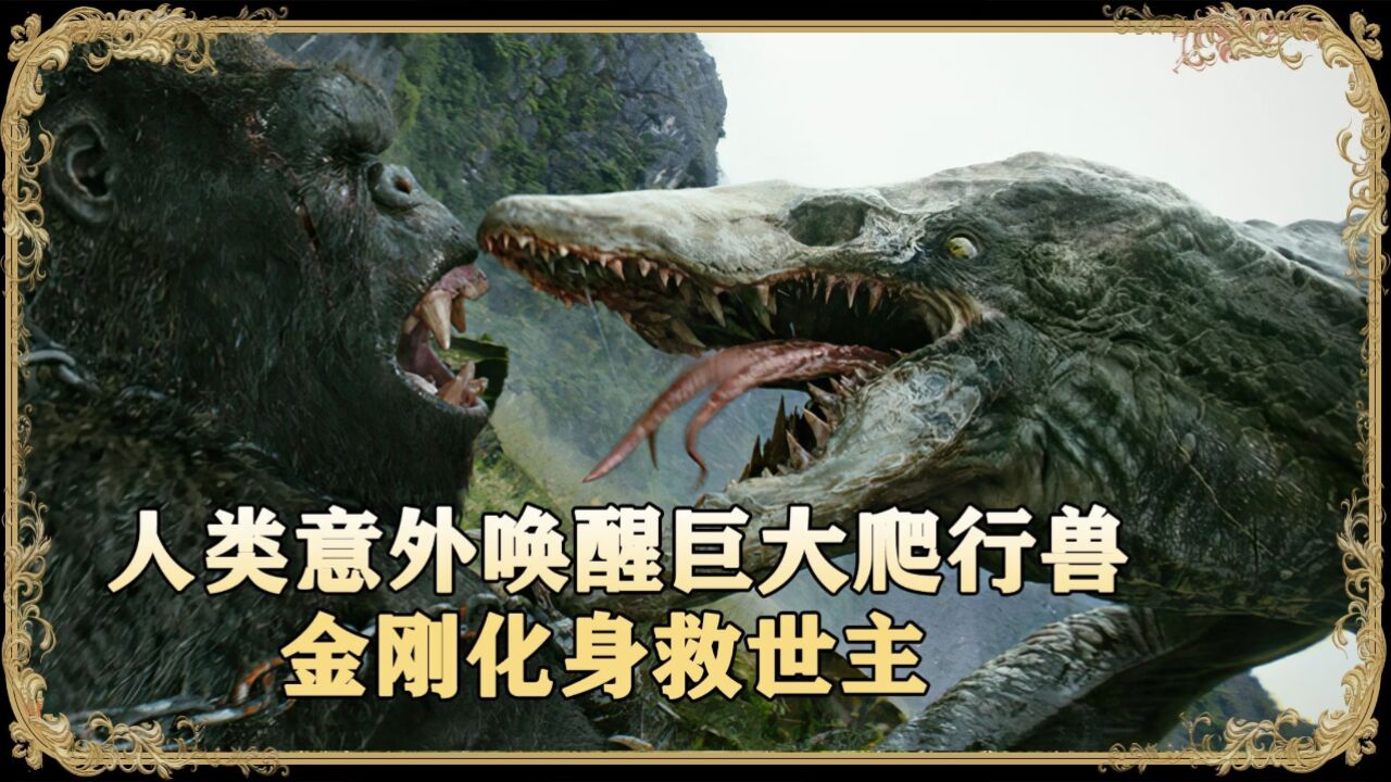 人类意外唤醒巨大爬行兽,金刚化身救世主《金刚骷髅岛》第二集_高清1080P在线观看平台_腾讯视频
