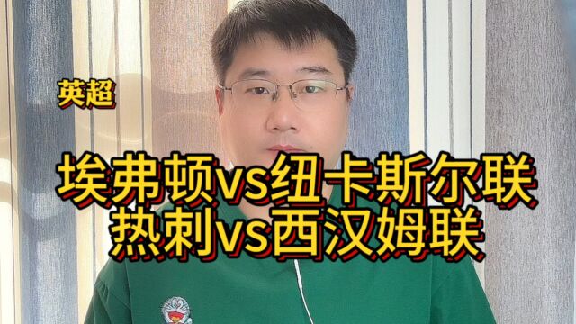 英超:埃弗顿vs纽卡斯尔联;热刺vs西汉姆联