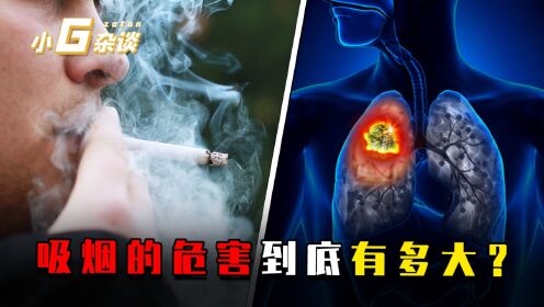 吸烟的危害到底有多大？如果一个人长期吸烟，身体会有什么变化？_高清