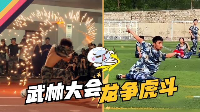 大学新生“以武会友”,各大高校龙争虎斗,堪比武林大会!