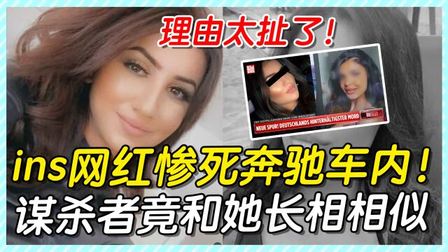 ins网红惨死奔驰车内,谋杀者竟和她长相相似,理由太扯了!