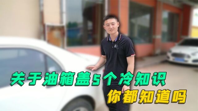 汽车油箱盖只是用来加油的吗?油箱盖的这5个知识点,你都知道吗