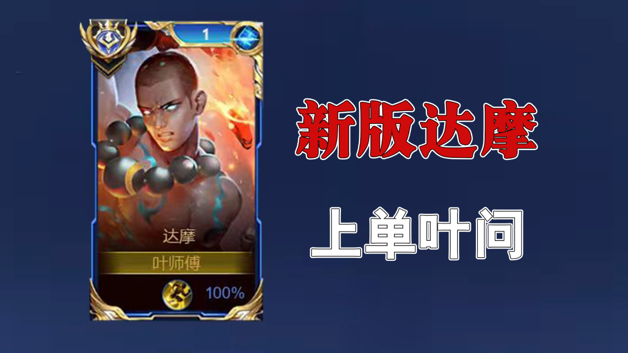 在王者荣耀肝了一天,达摩变叶问了