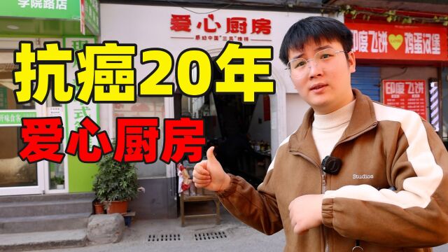 走进南昌抗癌20年的爱心厨房!1块钱炒1个菜,锅灶调料一应俱全