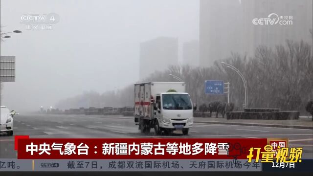 中央气象台:新疆内蒙古等地多降雪