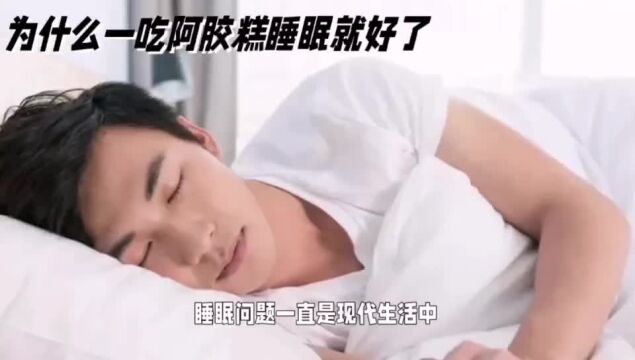 为什么一吃阿胶糕睡眠就好了?阿胶糕与睡眠质量的关系