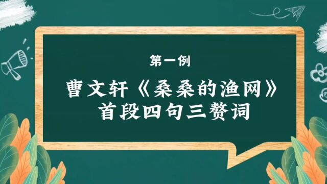 曹文轩《桑桑的渔网》首段四句三赘词当习作范文不严谨/徐景洲