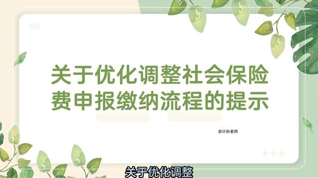 关于优化调整社会保险费申报缴纳流程的提示 #会计 #财务 #会计孙老师 #社保 #上海