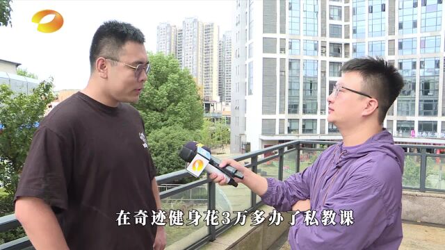 两会员称私教费用退费难 怒斥“奇迹健身”不讲信用