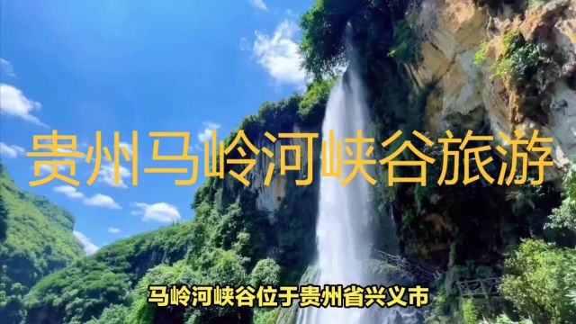 贵州马岭河峡谷:地球上最美丽的伤痕!被誉为“天沟地缝”!