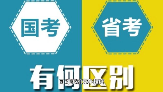 国考和省考有什么区别?