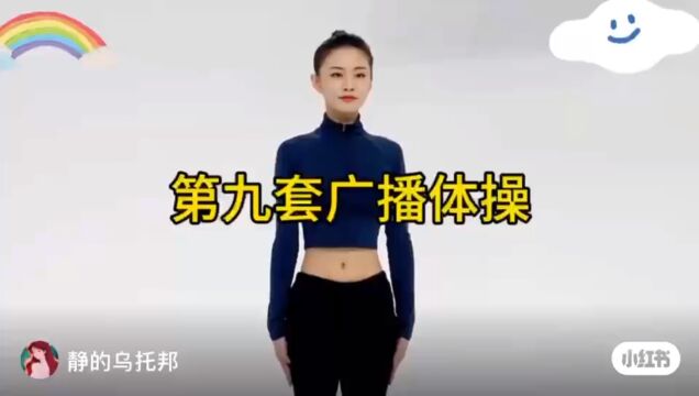 第九套广播体操