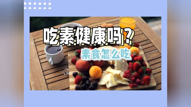 吃素健康吗?