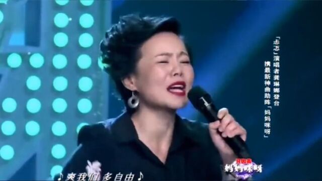 龚琳娜登台妈妈咪呀带来神曲《帅女人》,真心欣赏不动