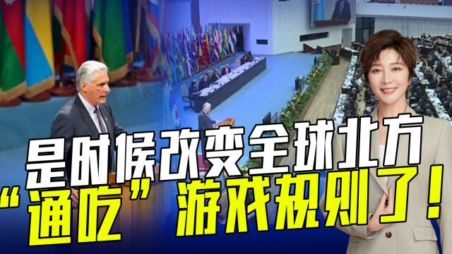 “77国集团和中国“峰会召开,全球北方自私支配世界太久,需要改变!