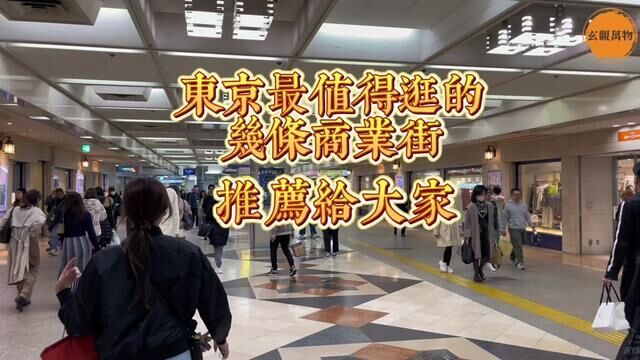 东京最值得逛的几条商业街推荐给大家,人气爆棚#东京旅游#海外生活 #日本 #商业