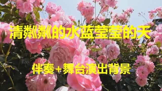 歌曲《清粼粼的水蓝莹莹的天》伴奏 舞台背景