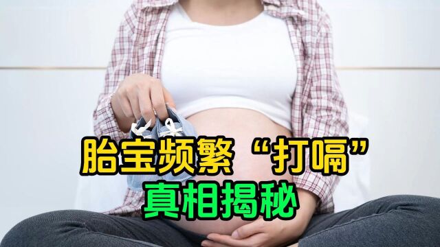 胎宝频繁“打嗝”,真相揭秘!