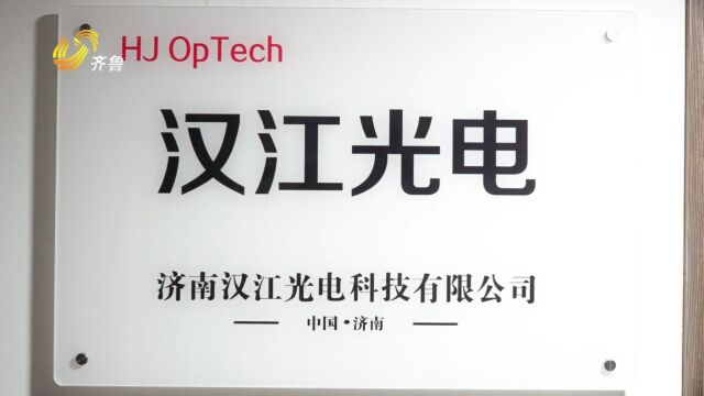 山东直通车发布山东电视台播出——济南汉江光电科技有限公司