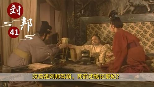 《汉刘邦》40：汉高祖刘邦驾崩，死前还惦记爱妃？却最后一面也不能见，历史剧