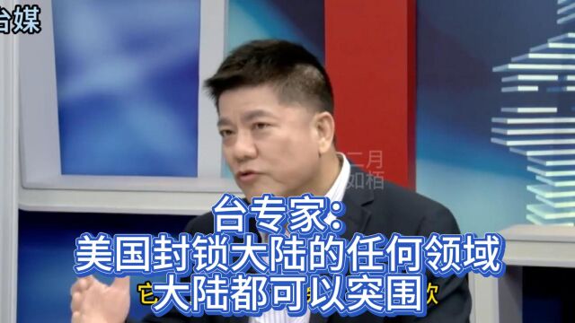 台湾地区专家:美国封锁中国大陆的任何领域 大陆都可以突围