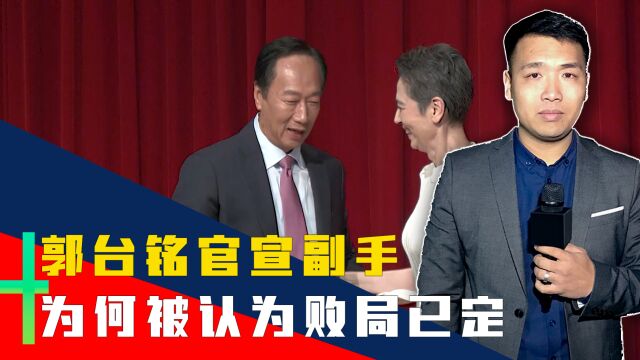 酝酿多日后,郭台铭官宣副手:父亲是美国军人,没有政治经验