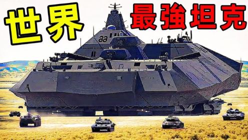 全世界最大的10台坦克！