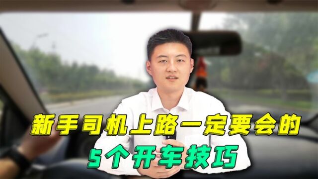 新手司机上路技术还不成熟,学会这5个小技巧,保你平安无事!