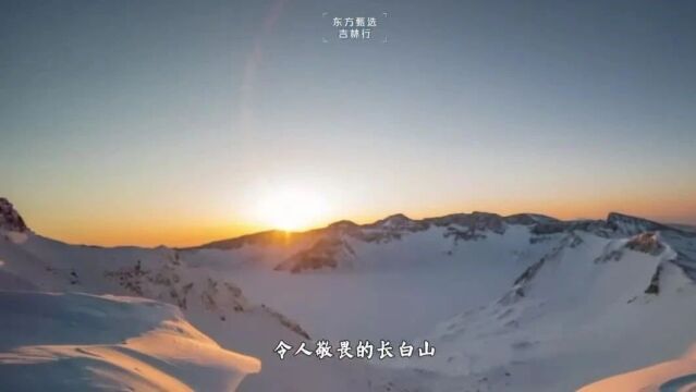 苍山负雪 明烛天南东方甄选吉林行