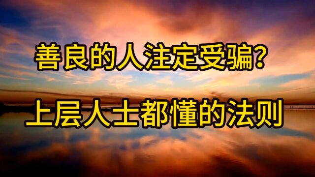 穷人被骗因为善良?一语道破富人合伙做生意的思维,颠覆你的认知