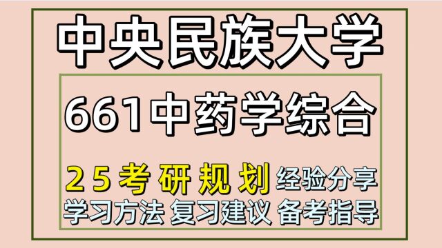 25中央民族大学考研中药学考研(中央民大中药学661)